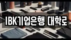 IBK기업은행 대학로