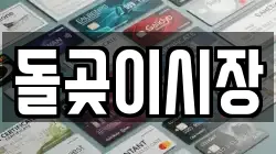 돌곶이시장