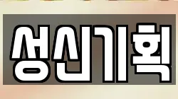 성신기획