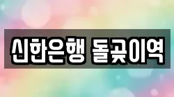 신한은행 돌곶이역