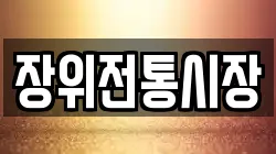 장위전통시장