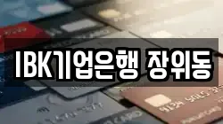IBK기업은행 장위동