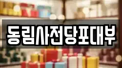 동림사전당포대부