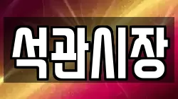 석관시장