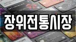 장위전통시장