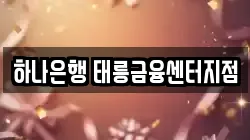 하나은행 태릉금융센터지점