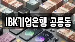 IBK기업은행 공릉동