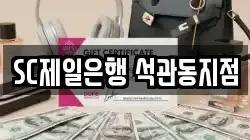 SC제일은행 석관동지점