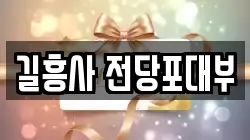 서울특별시 성북구 성북동 전당포, 상품권판매, 상품권매매, 환전