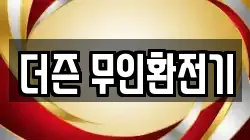 더즌 무인환전기