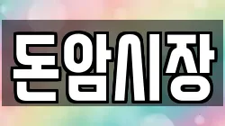 돈암시장