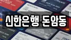 신한은행 돈암동