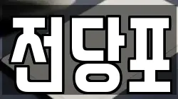 전당포