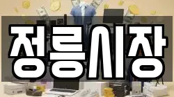 정릉시장