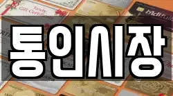 통인시장