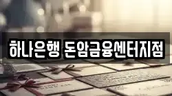 하나은행 돈암금융센터지점