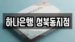하나은행 성북동지점
