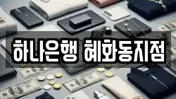하나은행 혜화동지점