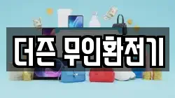 더즌 무인환전기