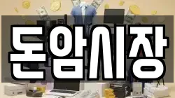 돈암시장