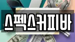 스펙스커피바