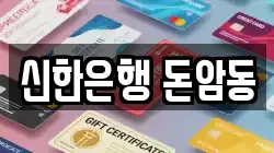 신한은행 돈암동
