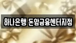 하나은행 돈암금융센터지점