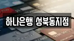 하나은행 성북동지점