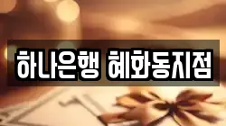 하나은행 혜화동지점