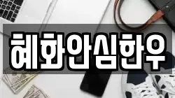 혜화안심한우