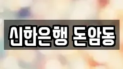 신한은행 돈암동