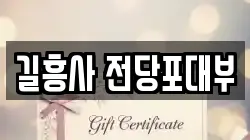 길흥사 전당포대부