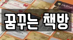 꿈꾸는 책방