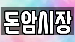 돈암시장
