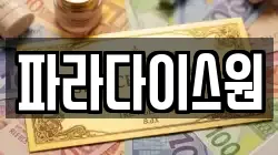파라다이스원