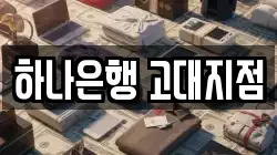 하나은행 고대지점