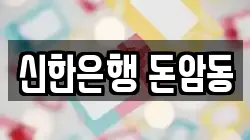신한은행 돈암동