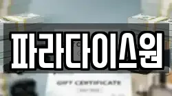 파라다이스원