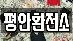 평안환전소