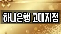 하나은행 고대지점