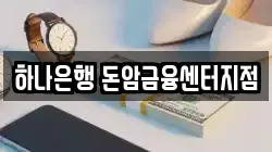 하나은행 돈암금융센터지점