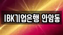 IBK기업은행 안암동