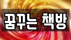꿈꾸는 책방