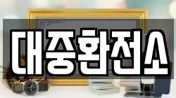 대중환전소