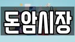 돈암시장