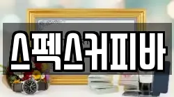 스펙스커피바