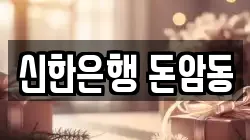 신한은행 돈암동