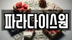 파라다이스원