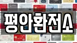 평안환전소
