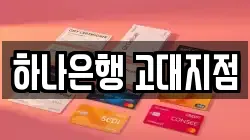 하나은행 고대지점